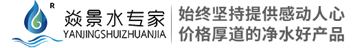 上海焱景水處理工程有限公司-上海焱景水處理工程有限公司