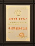 中國質(zhì)量誠信企業(yè)(2年)(中國出入境檢驗(yàn)檢疫協(xié)會)